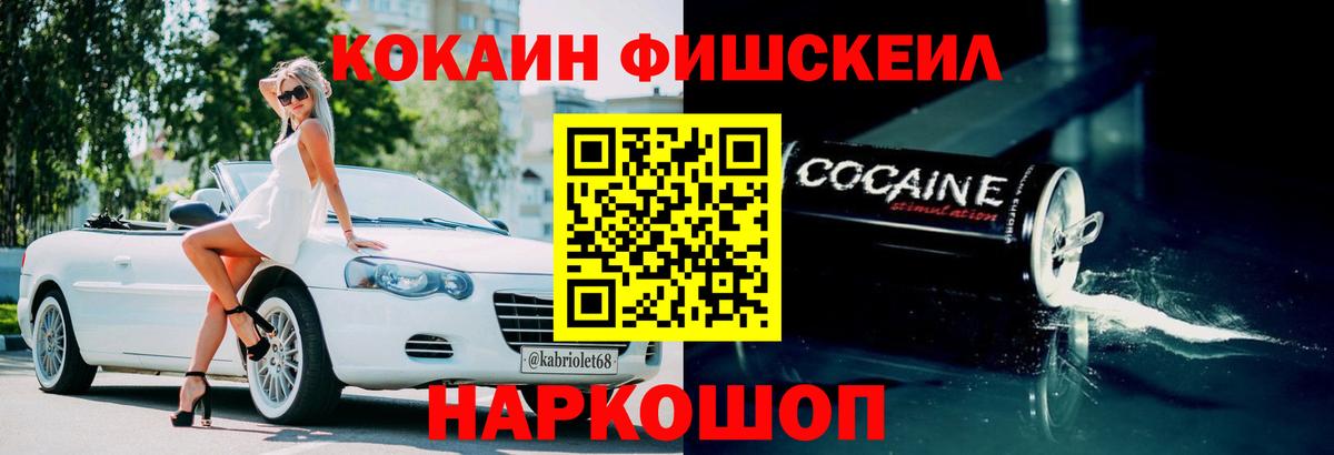 Cocaine FishScale Брянск