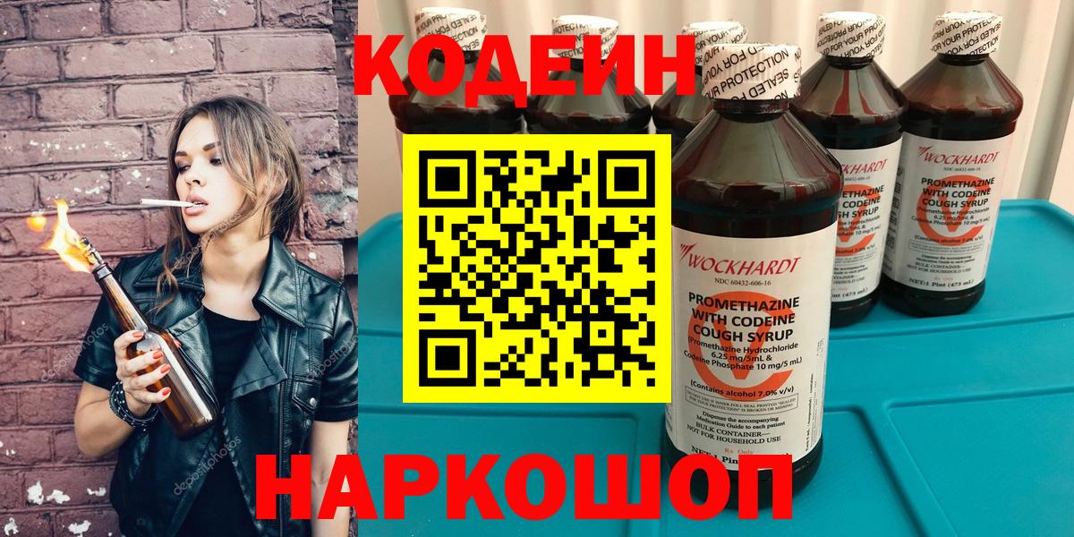 Codein напиток Lean (лин)  Брянск 