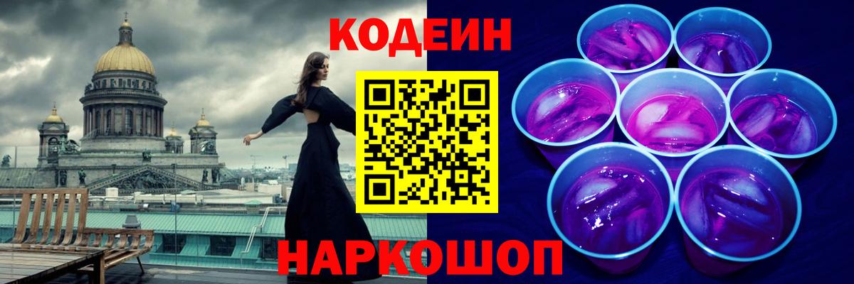 Кодеин Purple Drank Брянск